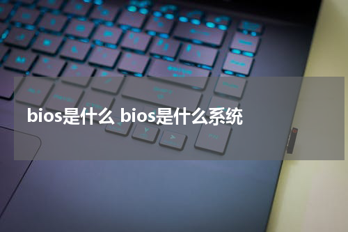 bios是什么 bios是什么系统