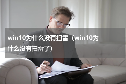 win10为什么没有扫雷（win10为什么没有扫雷了）
