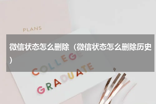 微信状态怎么删除（微信状态怎么删除历史）