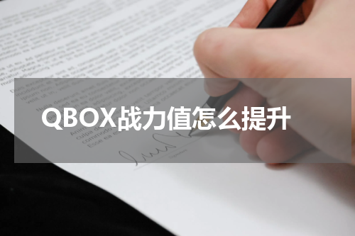QBOX战力值怎么提升