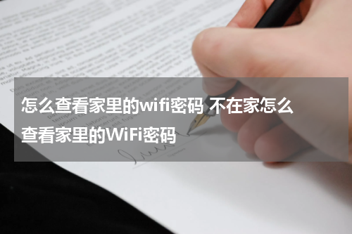 怎么查看家里的wifi密码 不在家怎么查看家里的WiFi密码