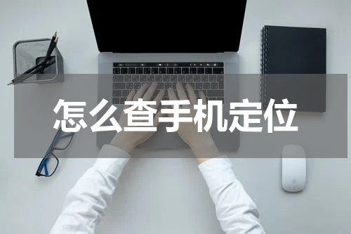怎么查手机定位