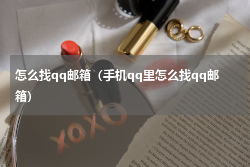 怎么找qq邮箱（手机qq里怎么找qq邮箱）