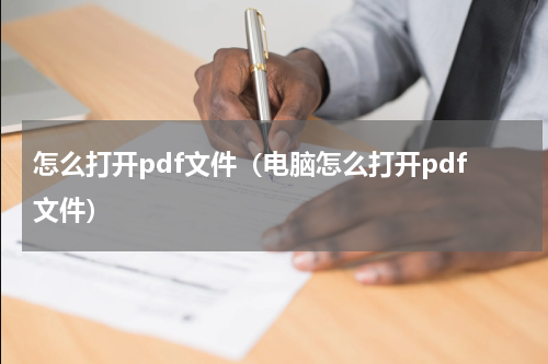 怎么打开pdf文件（电脑怎么打开pdf文件）