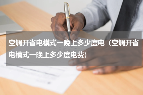 空调开省电模式一晚上多少度电（空调开省电模式一晚上多少度电费）