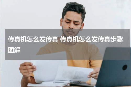 传真机怎么发传真 传真机怎么发传真步骤图解