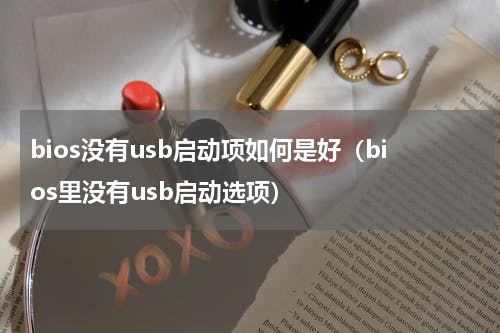 bios没有usb启动项如何是好（bios里没有usb启动选项）