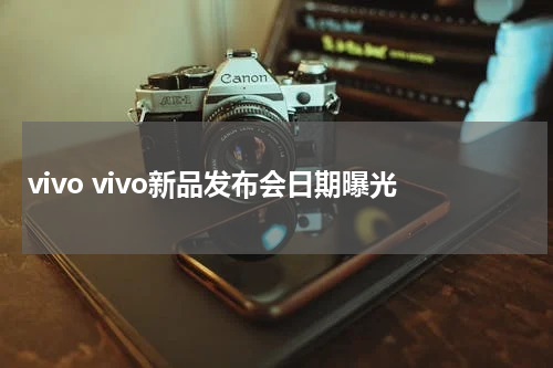 vivo vivo新品发布会日期曝光