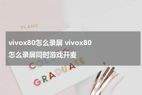 vivox80怎么录屏 vivox80怎么录屏同时游戏开麦