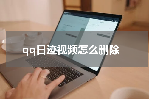 qq日迹视频怎么删除