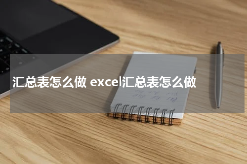 汇总表怎么做 excel汇总表怎么做