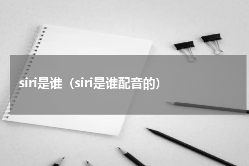 siri是谁(siri是谁配音的)