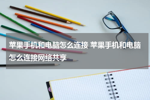 苹果手机和电脑怎么连接 苹果手机和电脑怎么连接网络共享
