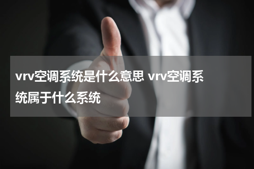 vrv空调系统是什么意思 vrv空调系统属于什么系统