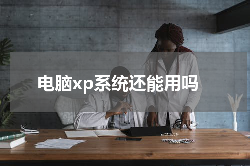 电脑xp系统还能用吗