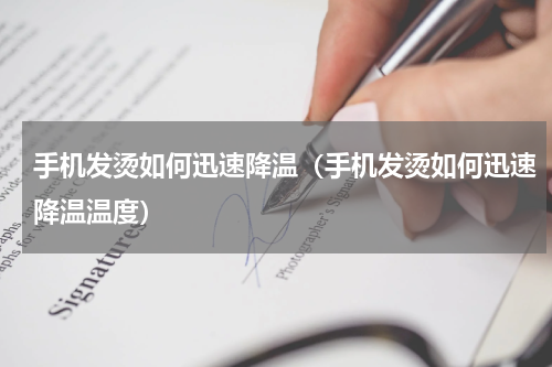 手机发烫如何迅速降温（手机发烫如何迅速降温温度）