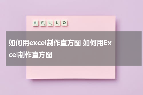 如何用excel制作直方图 如何用Excel制作直方图