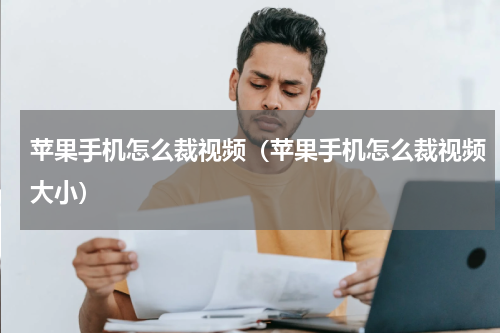 苹果手机怎么裁视频(苹果手机怎么裁视频大小)