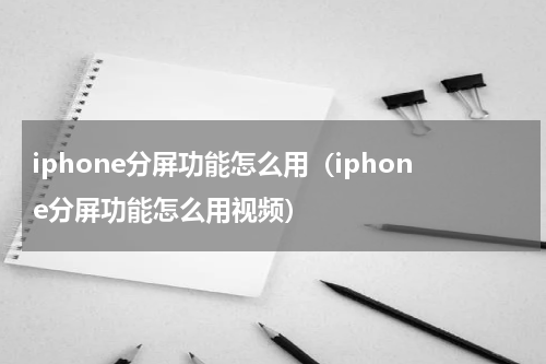 iphone分屏功能怎么用(iphone分屏功能怎么用视频)