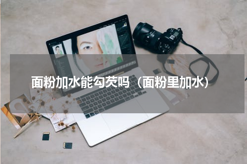 面粉加水能勾芡吗(面粉里加水)