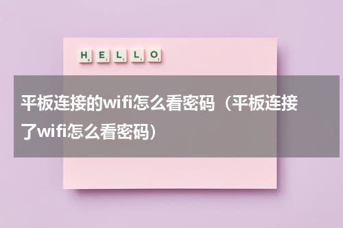 平板连接的wifi怎么看密码（平板连接了wifi怎么看密码）