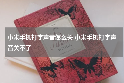 小米手机打字声音怎么关 小米手机打字声音关不了