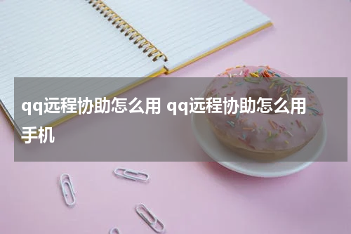 qq远程协助怎么用 qq远程协助怎么用手机