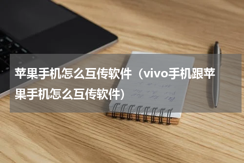 苹果手机怎么互传软件（vivo手机跟苹果手机怎么互传软件）