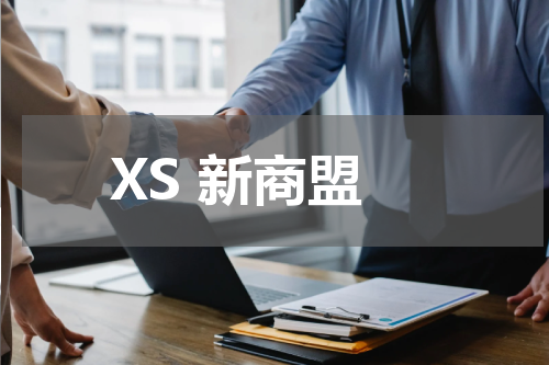 XS 新商盟