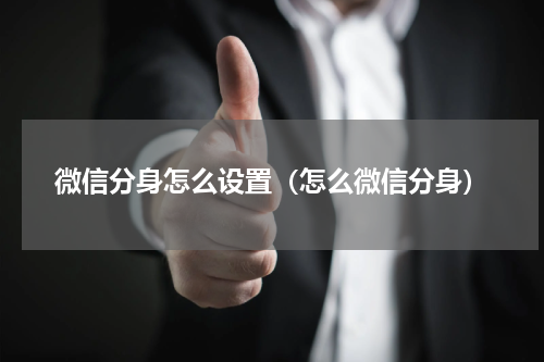 微信分身怎么设置(怎么微信分身)