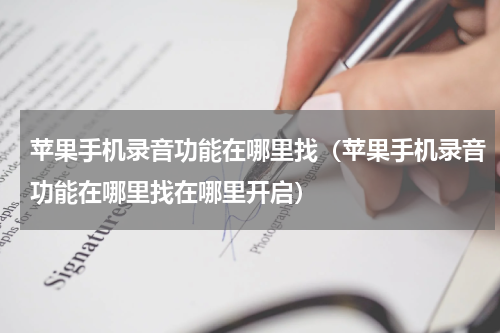 苹果手机录音功能在哪里找（苹果手机录音功能在哪里找在哪里开启）