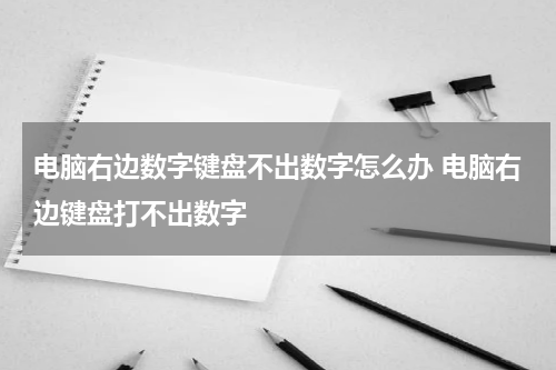 电脑右边数字键盘不出数字怎么办 电脑右边键盘打不出数字