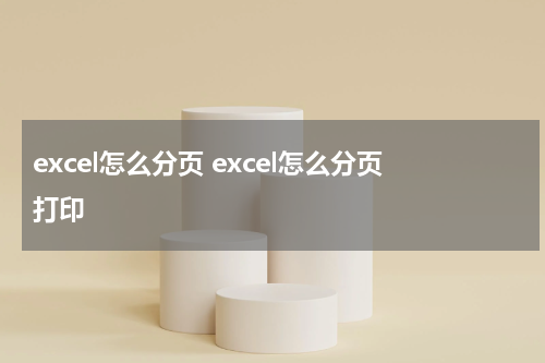 excel怎么分页 excel怎么分页打印