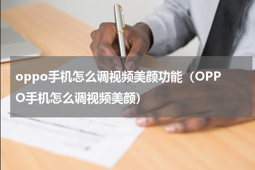 oppo手机怎么调视频美颜功能（OPPO手机怎么调视频美颜）