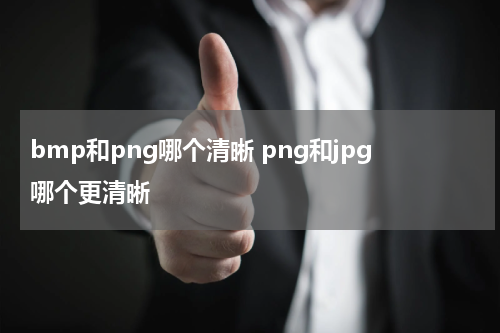 bmp和png哪个清晰 png和jpg哪个更清晰