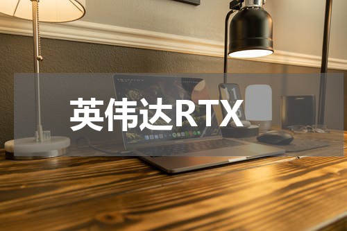 英伟达RTX