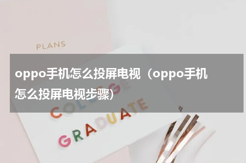 oppo手机怎么投屏电视（oppo手机怎么投屏电视步骤）