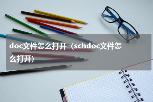 doc文件怎么打开（schdoc文件怎么打开）