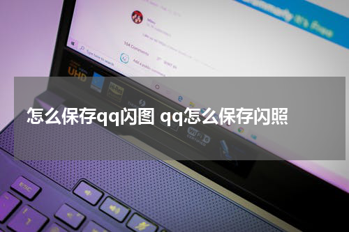 怎么保存qq闪图 qq怎么保存闪照