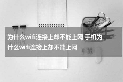 为什么wifi连接上却不能上网 手机为什么wifi连接上却不能上网