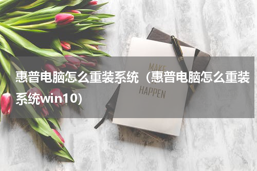 惠普电脑怎么重装系统（惠普电脑怎么重装系统win10）