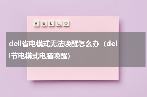dell省电模式无法唤醒怎么办（dell节电模式电脑唤醒）