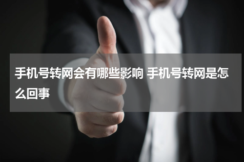 手机号转网会有哪些影响 手机号转网是怎么回事