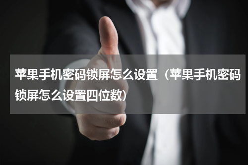 苹果手机密码锁屏怎么设置（苹果手机密码锁屏怎么设置四位数）