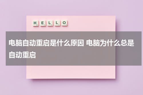 电脑自动重启是什么原因 电脑为什么总是自动重启