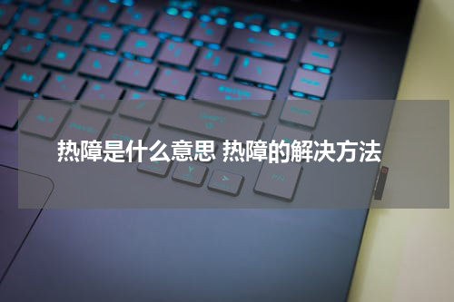 热障是什么意思 热障的解决方法