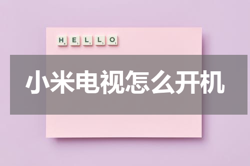小米电视怎么开机