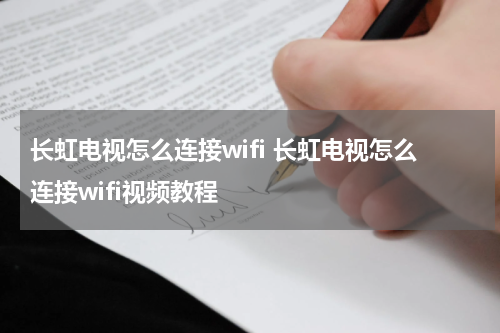 长虹电视怎么连接wifi 长虹电视怎么连接wifi视频教程