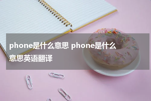 phone是什么意思 phone是什么意思英语翻译