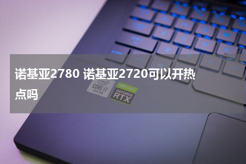 诺基亚2780 诺基亚2720可以开热点吗